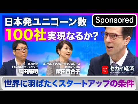 【セカイ経済】ユニコーンが次々に生まれる未来は来る！？世界に羽ばたくスタートアップの条件【Sponsored】 サムネイル