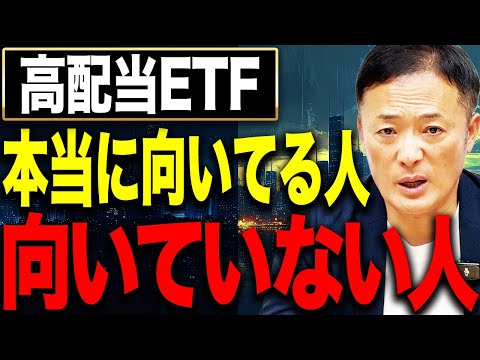 高配当株ETFはアリかナシか？向いている投資家と資産が増えない人の決定的な違いを解説します サムネイル