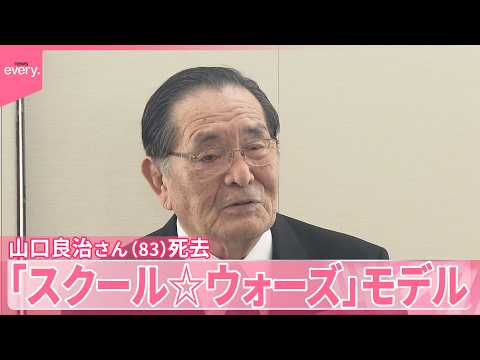 【泣き虫先生】山口良治さん（83）死去  「スクール☆ウォーズ」モデル  伏見工業高校ラグビー部を日本一に導く サムネイル
