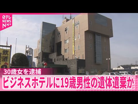 【千葉・柏市】ビジネスホテルに…19歳男性の遺体遺棄か  30歳女を逮捕 サムネイル