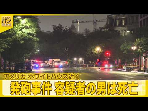 【アメリカ】ホワイトハウスの近くで発砲事件  通行人1人が負傷  容疑者の21歳男は死亡 サムネイル