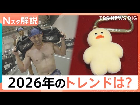 【2026年トレンド予測】「なんとも言えない可愛さ」の「mojojojo」ってなんだ？ 泣くほどキツイ「ハイロックス」… サムネイル
