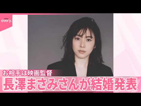 【俳優の長澤まさみさん】映画監督の福永壮志さんと結婚 サムネイル