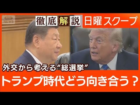 【衆院選で問う外交安保】米欧溝に中国接近“予測不能の米政権”国際情勢が迫る選択【日曜スクープ】(2026年2月1日) サムネイル