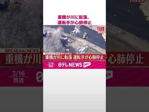 【速報】重機が川に転落  運転手が心肺停止  横浜市緑区  shorts サムネイル