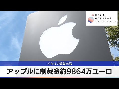 アップルに制裁金9864万ユーロ　イタリア競争当局【モーサテ】 サムネイル