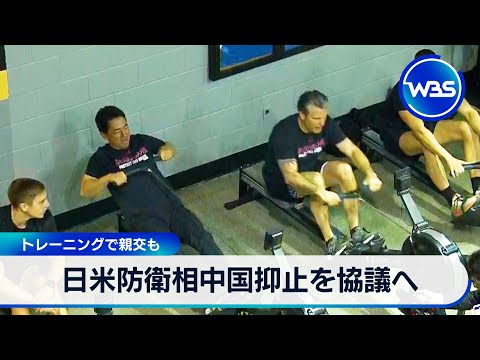 日米防衛相中国抑止を協議へ　トレーニングで親交も【WBS】 サムネイル