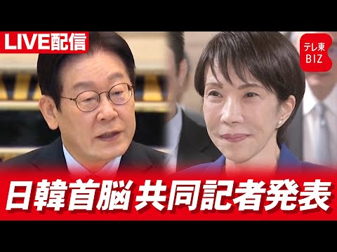 【LIVE】高市総理大臣と韓国の李在明大統領が共同記者発表 サムネイル