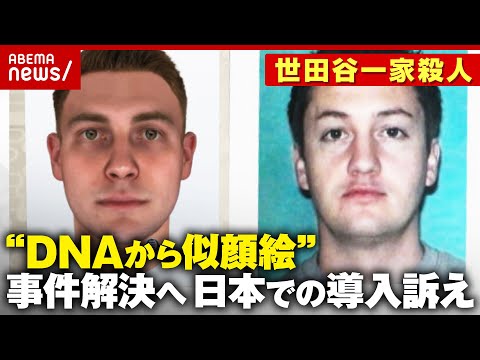 【未解決事件】米で多くの成果「DNAから作る似顔絵」日本での導入訴えも…「加害者の人権が」【世田谷一家殺人】｜ABEM… サムネイル