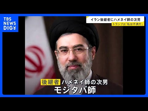 トランプ氏「私は不満だ」イラン後継者にハメネイ師次男　米政府公式動画が日本のアニメや映画の場面を使用…「これは戦争なん… サムネイル
