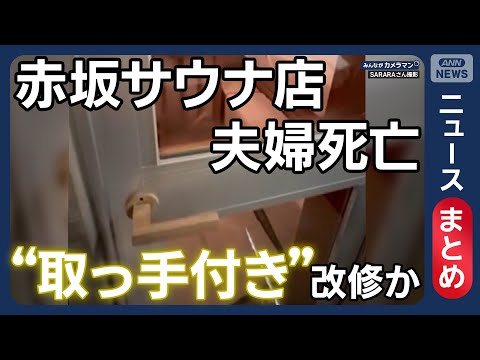 【赤坂サウナ店で夫婦死亡】当初の設計は“押し戸”か…運営会社が“取っ手付き”に変更 /赤坂サウナ店関係先に家宅捜索【ニ… サムネイル