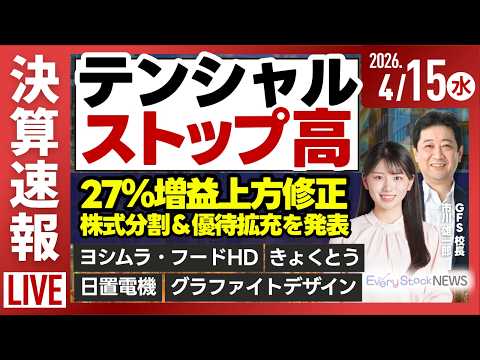 【ライブ】日経平均株価上昇/テンシャル ストップ高/磯丸水産 6月末で上場廃止/《決算速報》ASML きょくとう 日置… サムネイル
