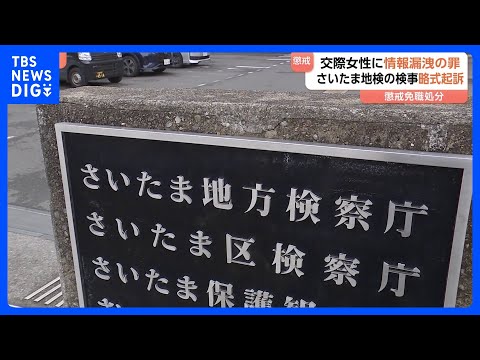 【交際女性にトラブル相手の秘密情報漏らす】「頼りになる人物だと感じてもらいたかった」　さいたま地検所属の男性検事を略式… サムネイル
