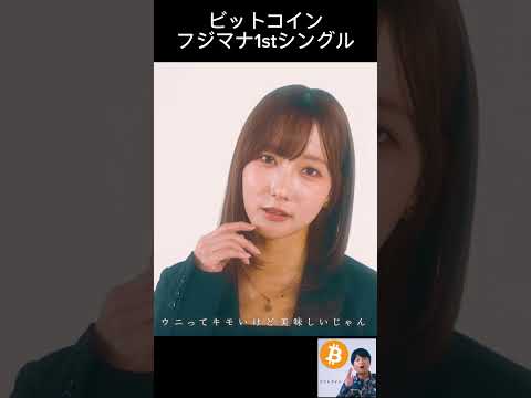 ビットコイン - フジマナ1stシングル サムネイル