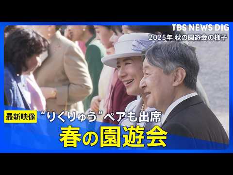 【春の園遊会】最新映像　愛子さま、佳子さまもご出席　フィギュアペア金メダル・りくりゅうペアも招待（2026年4月17日… サムネイル