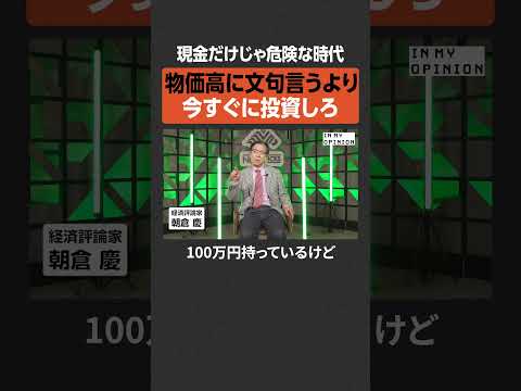 【物価高】文句言わず今すぐ投資しろ  newspicks サムネイル