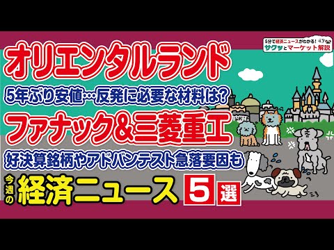 オリエンタルランド 成長鈍化懸念で軟調／防衛関連株 衆院選観測で上昇／アドバンテスト 好決算で上場来高値／ファナック… サムネイル