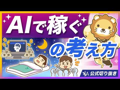 「AIで簡単に稼げる」は本当？AI活用の正しい考え方・向き合い方を解説【リベ大公式切り抜き】 サムネイル