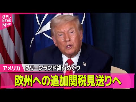 【アメリカ】トランプ大統領、グリーンランド領有めぐり「軍事力使うつもりない」「即時交渉を」──国際ニュースライブ（日テ… サムネイル