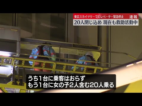 東京スカイツリーでエレベーター緊急停止　閉じ込められた20人の救助続く サムネイル