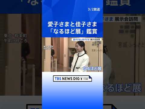 愛子さまが女性書家の展示へ　毎年の“歌会始”に触れ「勉強しなければ」　別会場で佳子さまは「なるほど展」鑑賞｜TBS N… サムネイル
