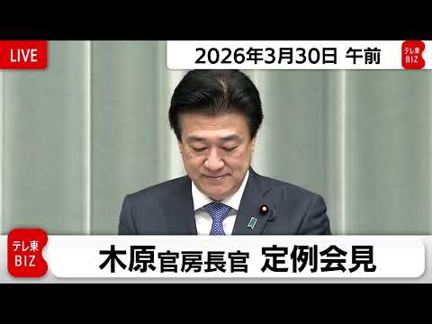 木原官房長官 定例会見【2026年3月30日午前】 サムネイル