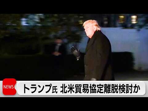 トランプ氏「USMCA」貿易協定からの離脱を検討 サムネイル