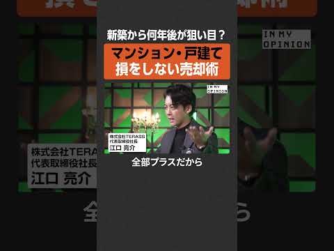 【損しない売却術】狙い目は何年後？ newspicks サムネイル