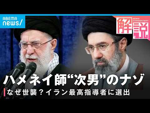 【イラン情勢】次期最高指導者・モジタバ師って何者？強硬路線継承へ…キーマンは側近？国内の評価は？｜外報部 大原武蔵記者 サムネイル