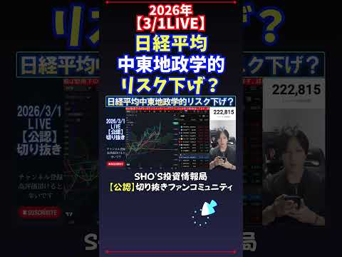 【3/1LIVE】日経平均中東地政学的リスク下げ？ 日経平均株価 投資 サムネイル