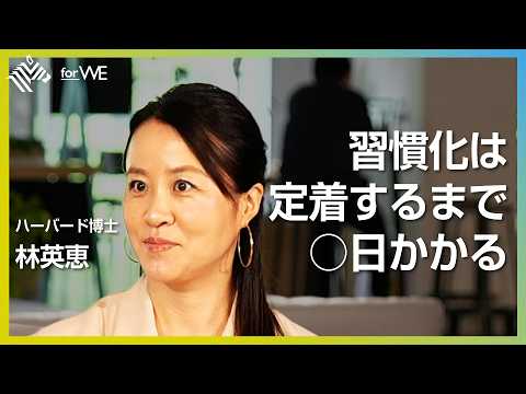 人はなぜ習慣化に失敗するのか。ハーバード博士に聞く、悪習慣を断つ技術  ｜WOMANSHIP NewsPicks fo… サムネイル
