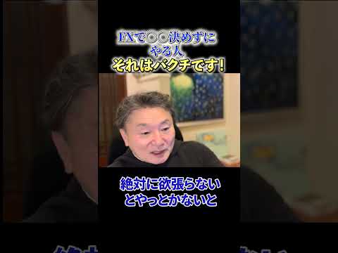 【必見】《FXで○○決めずにやる人》 それはバクチです！ サムネイル