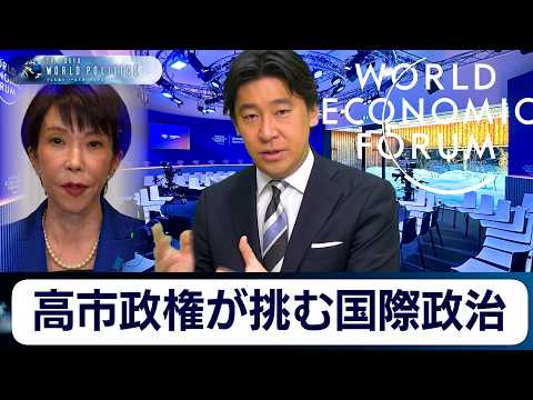 ダボス会議2026年総まとめで見る高市政権が挑む国際政治のリアル【豊島晋作のテレ東ワールドポリティクス】 サムネイル