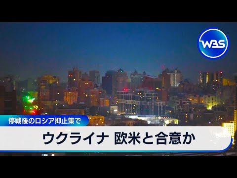 ウクライナ 欧米と合意か 停戦後のロシア抑止策で【WBS】 サムネイル