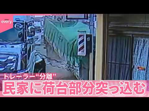 【トレーラー“分離”】運転中に荷台部分が外れる  民家に突っ込む サムネイル
