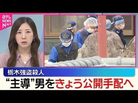 【栃木強盗殺人】“主導”男をきょうにも公開手配へ  “指示役”に秘匿性高いアプリで連絡か サムネイル