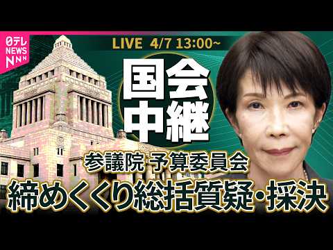 【リプレイ】参議院・予算委員会  締めくくり総括質疑・採決  高市内閣初の本予算成立へ── 政治ニュースライブ［202… サムネイル
