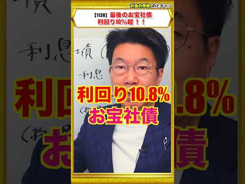 【1138】海外の富裕層は株・投資信託はしない！ドル建て債券！ラストお宝社債！利回り10％！ サムネイル