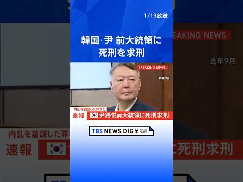 【速報】韓国・尹錫悦前大統領に死刑求刑　内乱首謀の罪で｜TBS NEWS DIG　shorts サムネイル