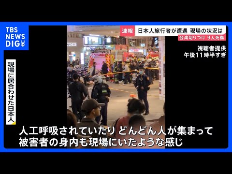 「刃物を振り回していたみたい」台湾切りつけ9人死傷　日本人旅行者が見た現場当時の状況【news23】｜TBS NEWS… サムネイル