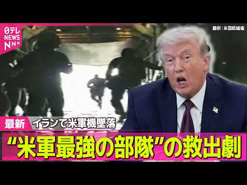 【最新イラン情勢】“岩の裂け目に身を潜め…”イランで米軍機墜落“救出劇”　日本関係船3隻がホルムズ海峡通過…なぜ？──… サムネイル