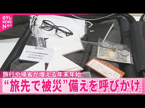 【年末年始】“旅先で被災”備えを呼びかけ  都内でイベント開催 サムネイル
