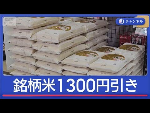 1300円引きも！JA直売所やスーパーでコメ値下げ【スーパーJチャンネル】(2026年3月10日) サムネイル