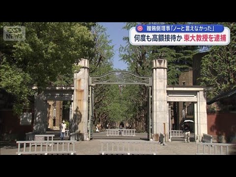 何度も高額接待か　東大教授を逮捕　贈賄側理事「ノーと言えなかった」【スーパーJチャンネル】(2026年1月26日) サムネイル