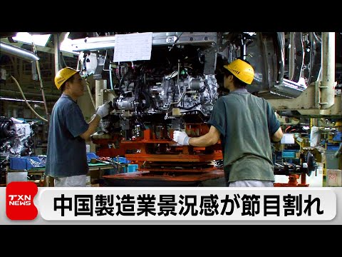 中国製造業景況感2カ月ぶり節目割れ　自動車や石油産業など需要低迷で新規受注が悪化 サムネイル
