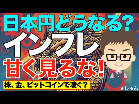 インフレで日本円はどうなる？甘く見るな！〜株、金、ビットコイン（BTC)で凌ぐ？ サムネイル