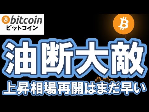 【仮想通貨 ビットコイン】FOMC前後は“動いた方に乗れば勝ち”は危険？出来高と流動性から見る賢い立ち回り方（朝活配信… サムネイル