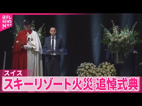 【スイス】 スキーリゾート火災で40人死亡…追悼式典 サムネイル