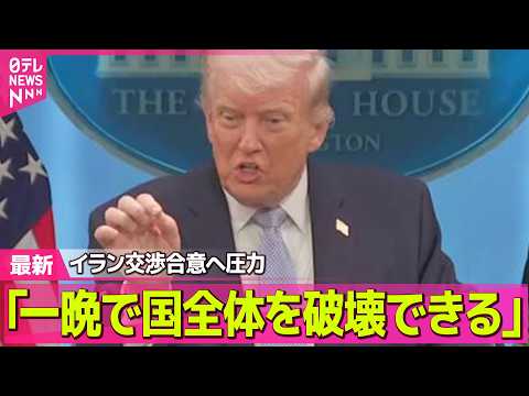 【最新イラン情勢】トランプ大統領、イランに交渉合意へ圧力　日本には「我々を助けなかった」と“名指し批判”── 国際ニュ… サムネイル