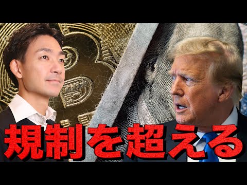 仮想通貨が規制の荒波を越える。ビットコイン10万ドルへ。 サムネイル